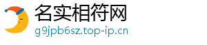 名实相符网